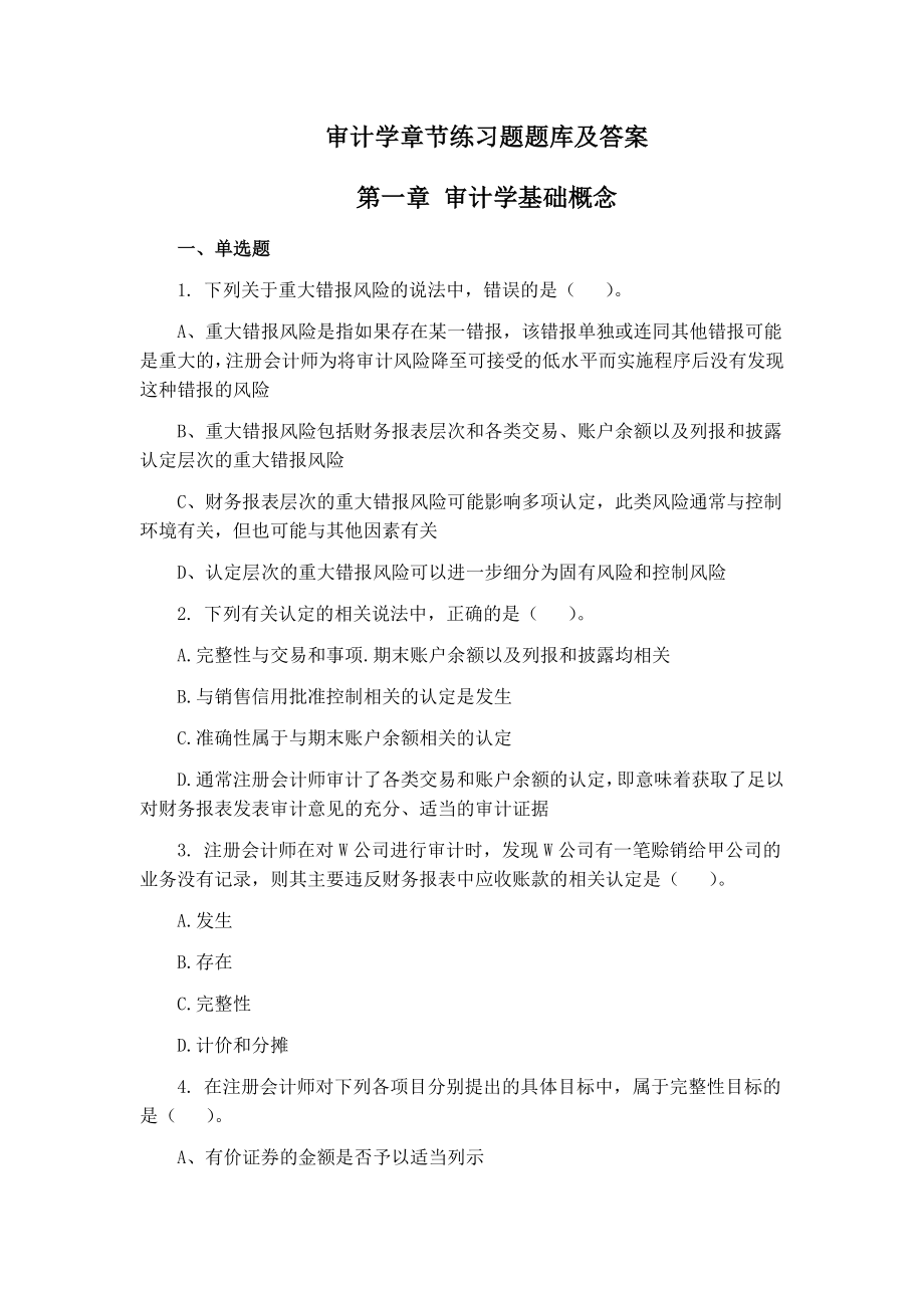 审计学章节练习题题库及答案.docx_第1页