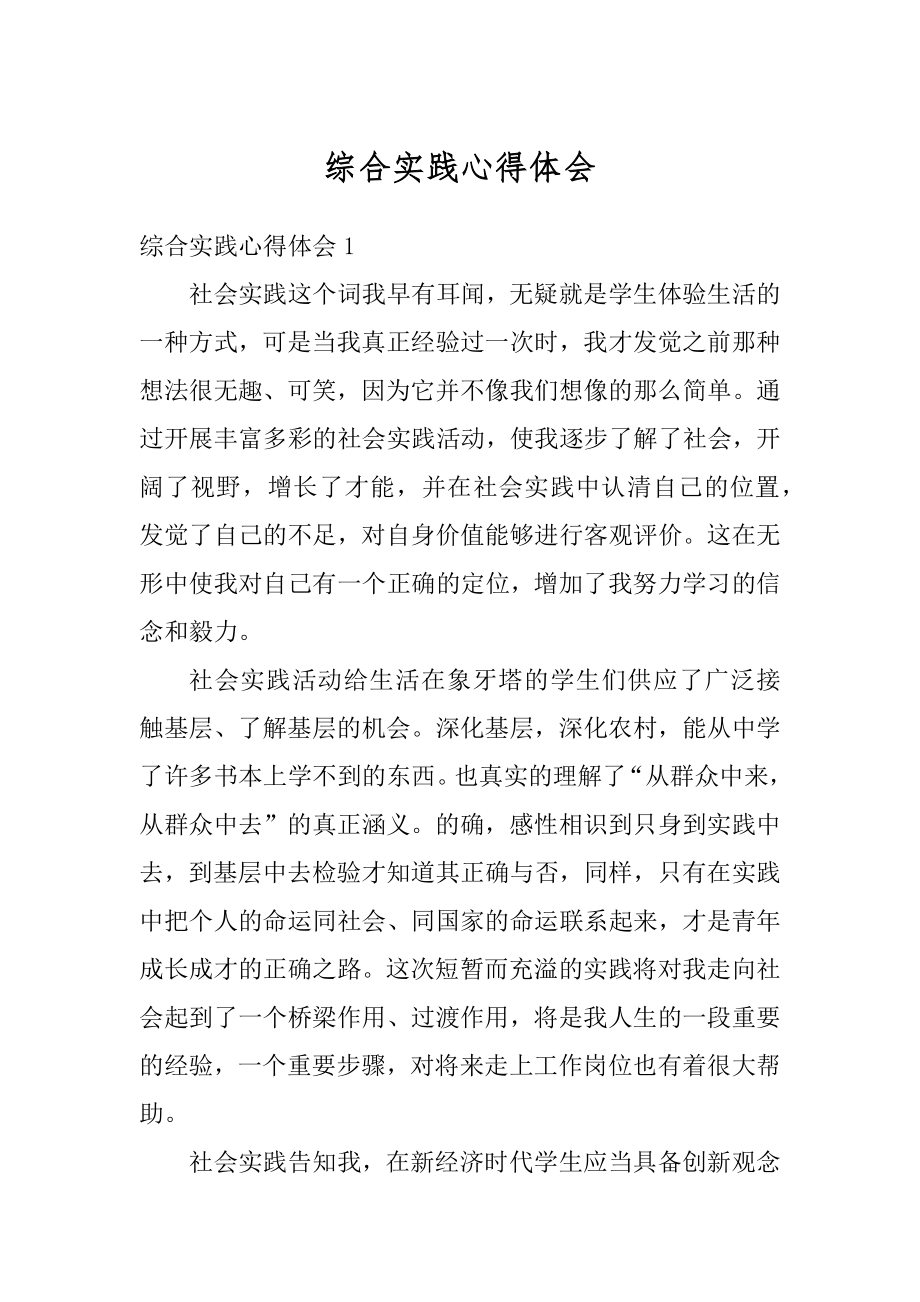 综合实践心得体会范文.docx_第1页