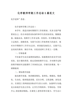 化学教师学期工作总结5篇范文汇总.docx