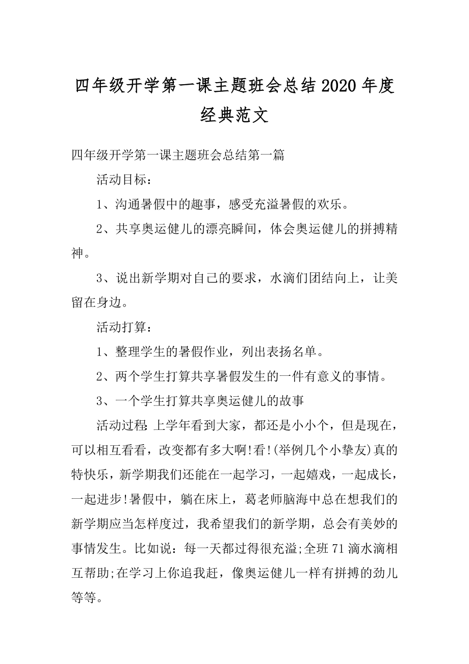 四年级开学第一课主题班会总结2020年度经典范文优质.docx_第1页