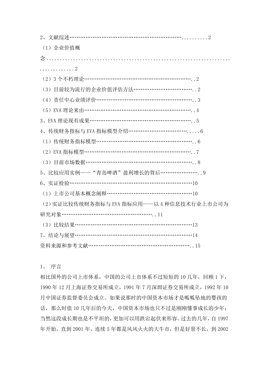 传统财务分析与EVA分析比较研究.docx_第2页