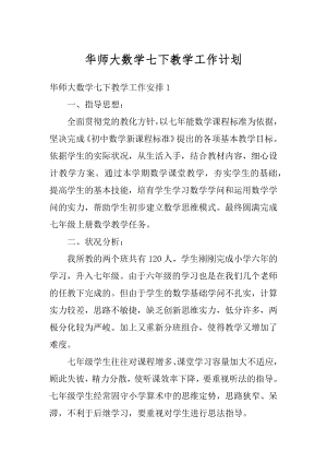 华师大数学七下教学工作计划精品.docx