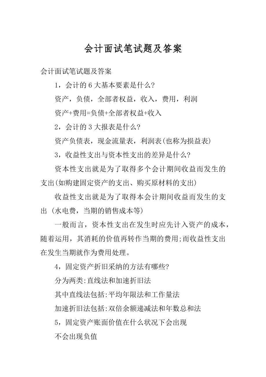 会计面试笔试题及答案汇总.docx_第1页