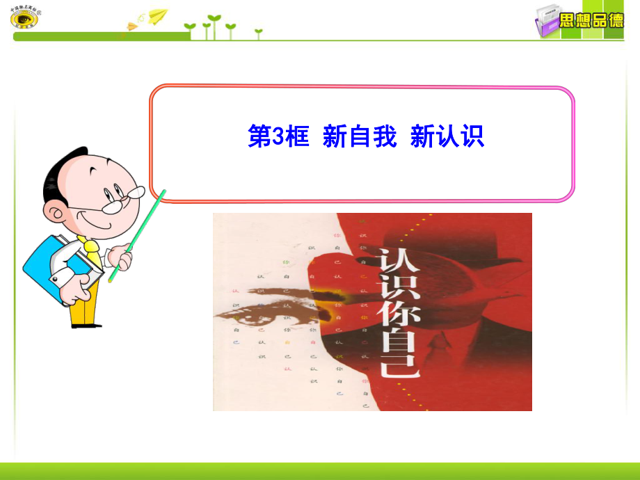 第3框新自我新认识.ppt_第1页