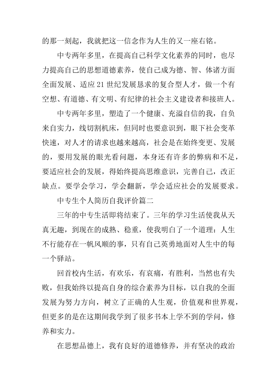 中专生个人简历自我评价5篇优质.docx_第2页