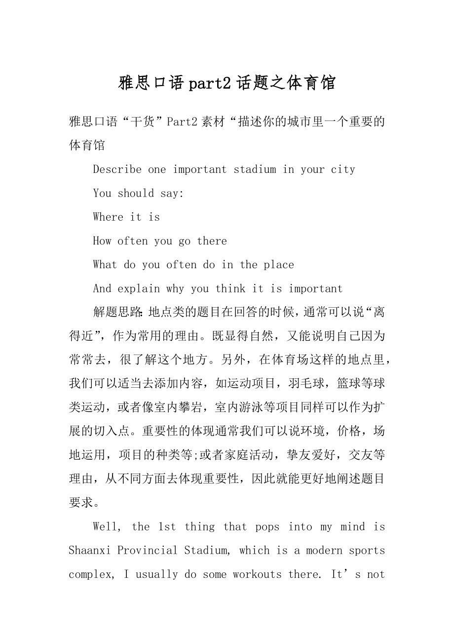 雅思口语part2话题之体育馆优质.docx_第1页