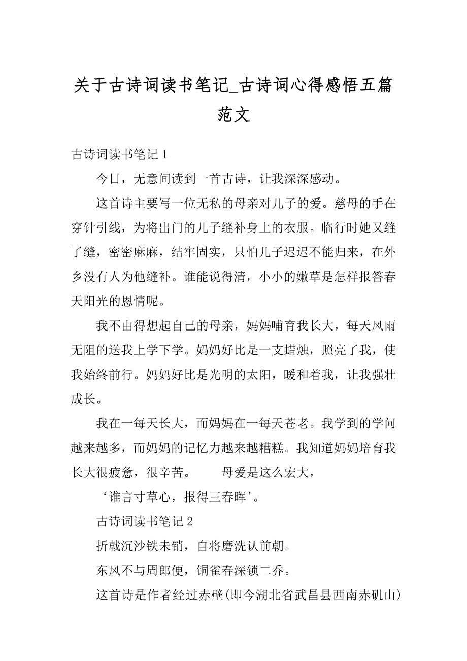 关于古诗词读书笔记_古诗词心得感悟五篇范文范本.docx_第1页