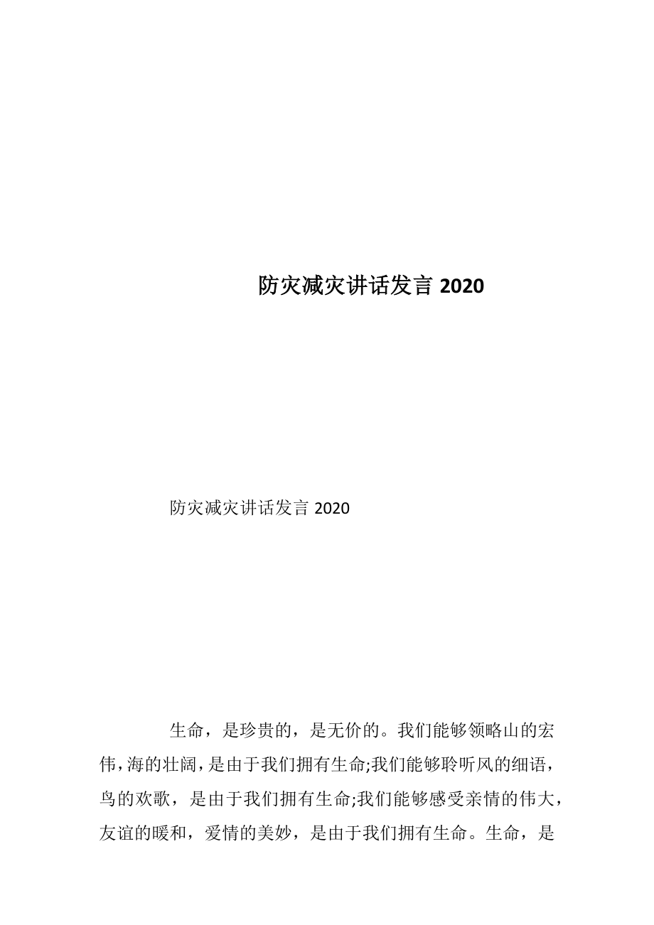 防灾减灾讲话发言2020.docx_第1页