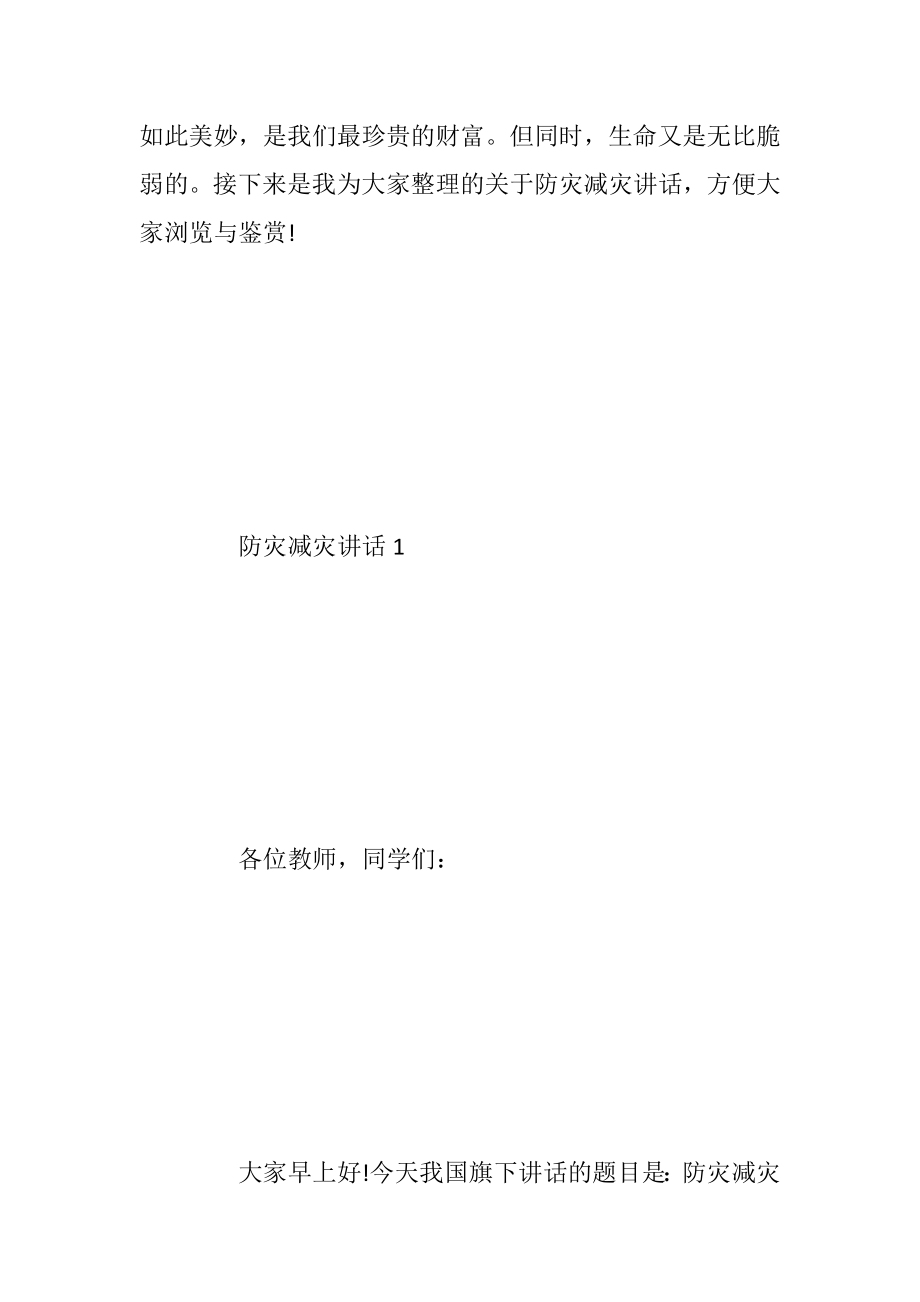 防灾减灾讲话发言2020.docx_第2页