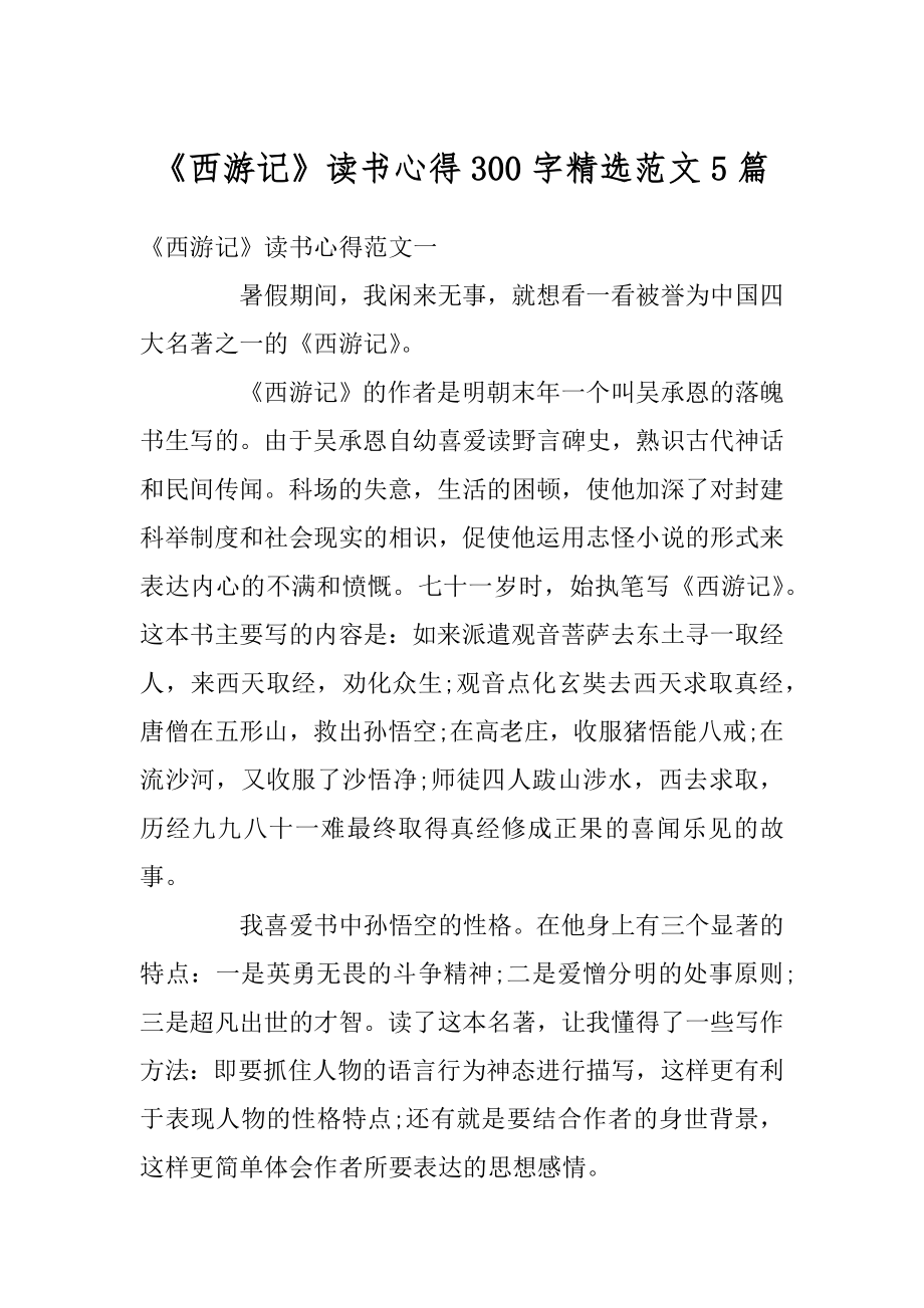 《西游记》读书心得300字精选范文5篇精选.docx_第1页