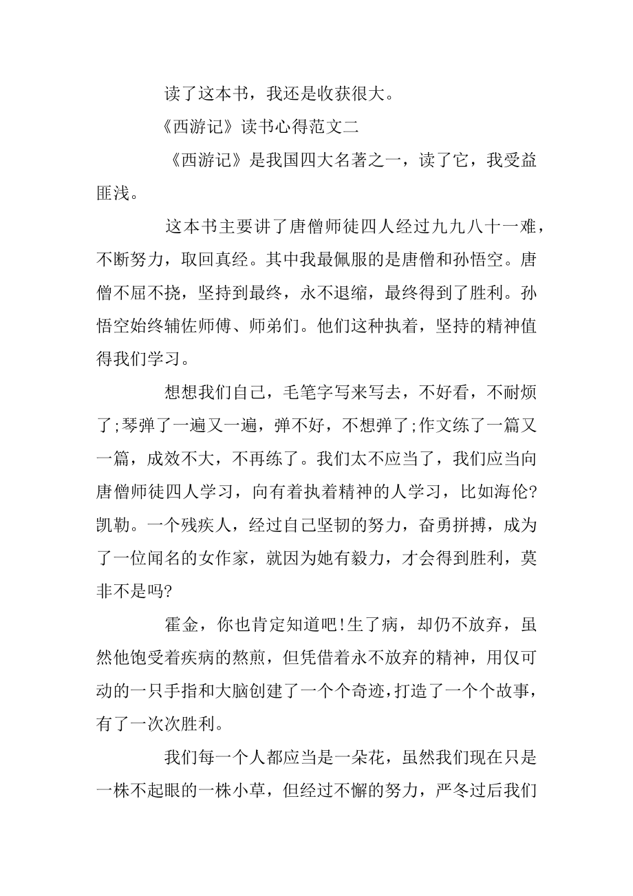 《西游记》读书心得300字精选范文5篇精选.docx_第2页