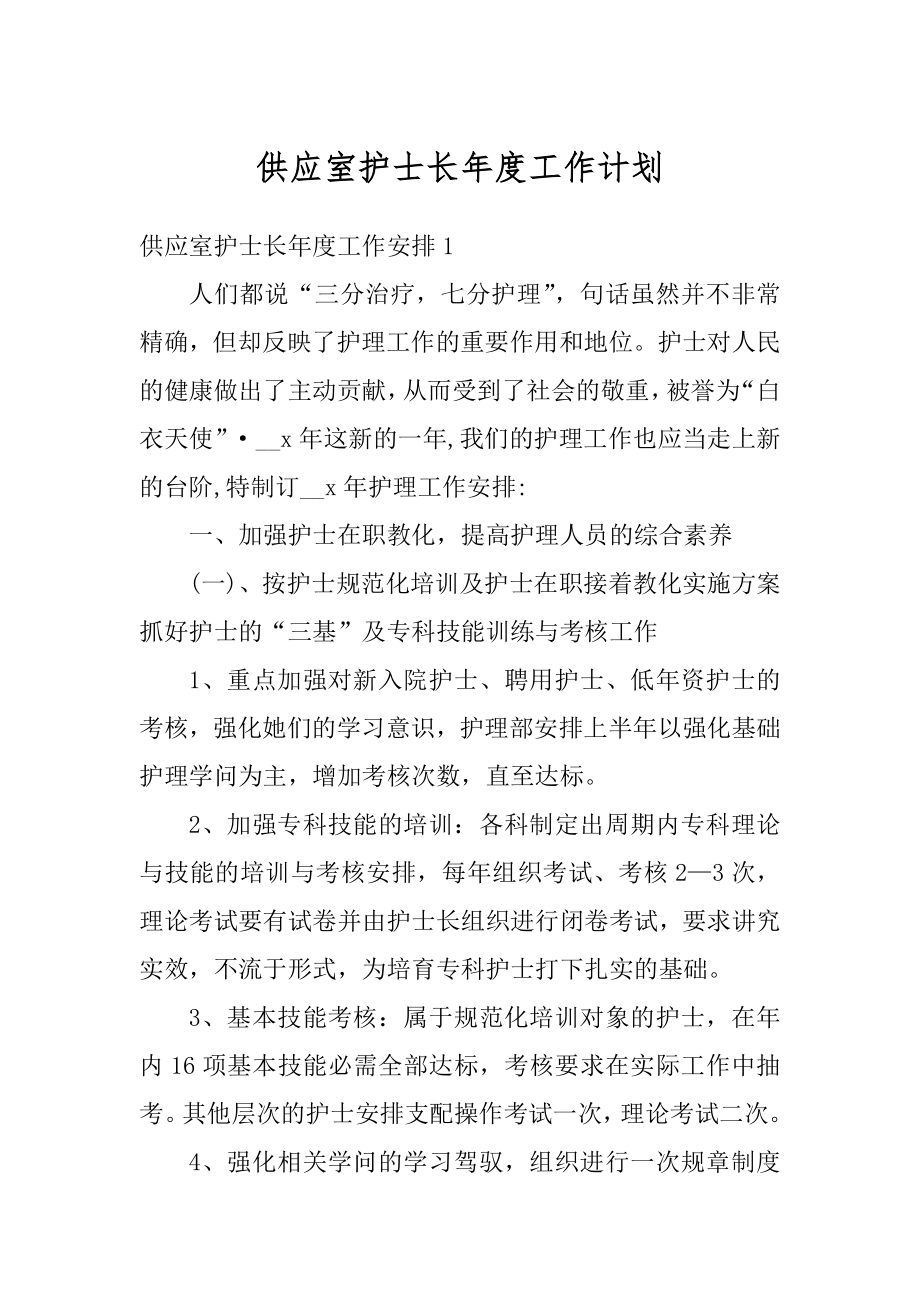 供应室护士长年度工作计划优质.docx_第1页