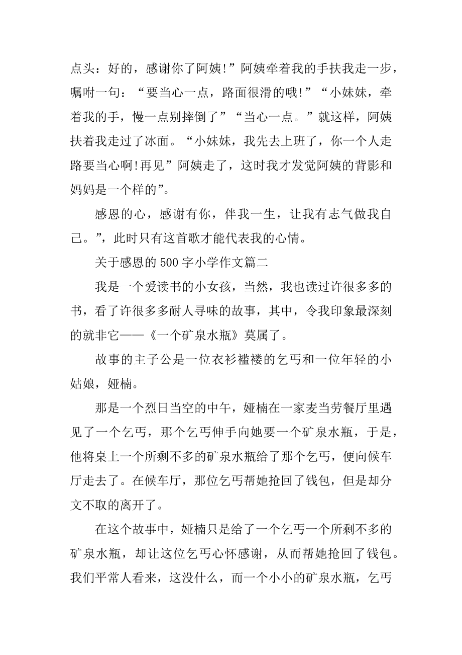 关于感恩的500字小学作文五篇最新.docx_第2页