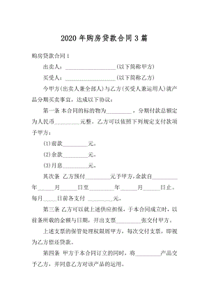 2020年购房贷款合同3篇精品.docx