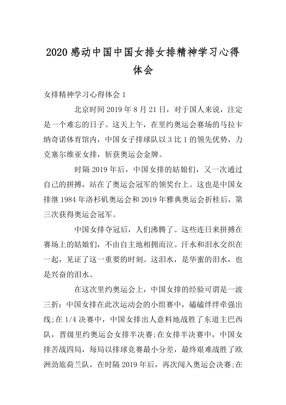 2020感动中国中国女排女排精神学习心得体会范本.docx_第1页