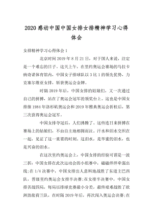 2020感动中国中国女排女排精神学习心得体会范本.docx