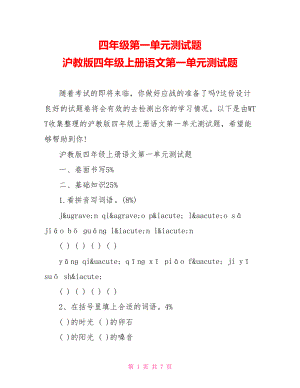 四年级第一单元测试题 沪教版四年级上册语文第一单元测试题.doc