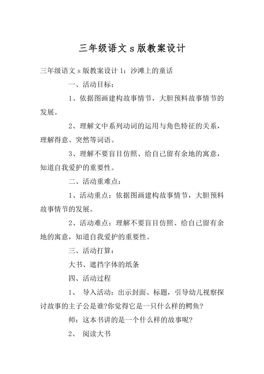 三年级语文s版教案设计汇编.docx_第1页