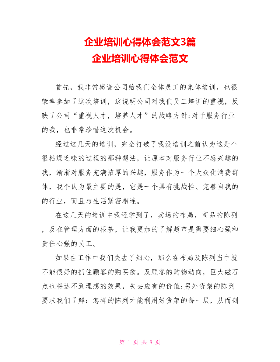 企业培训心得体会范文3篇 企业培训心得体会范文.doc_第1页