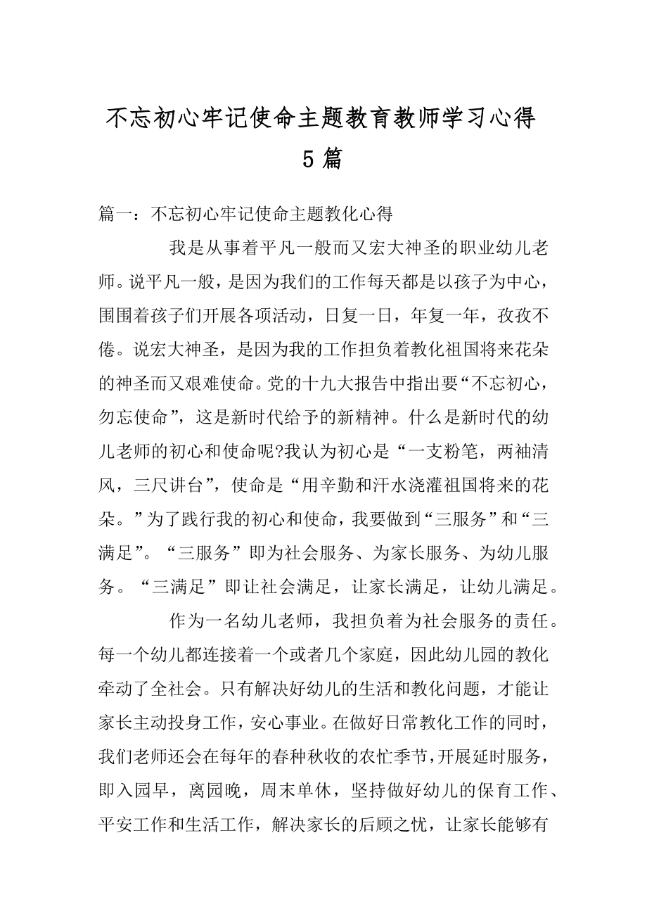 不忘初心牢记使命主题教育教师学习心得5篇优质.docx_第1页