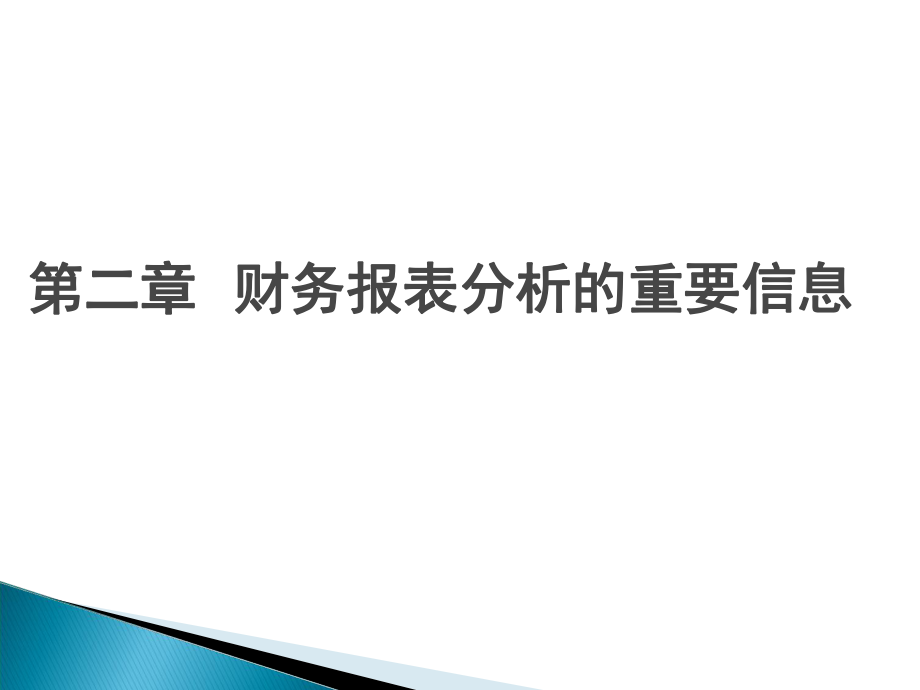 财务报表分析的重要信息.pptx_第1页