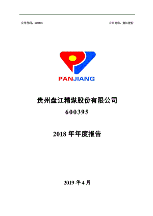 盘江股份：2018年年度报告.PDF