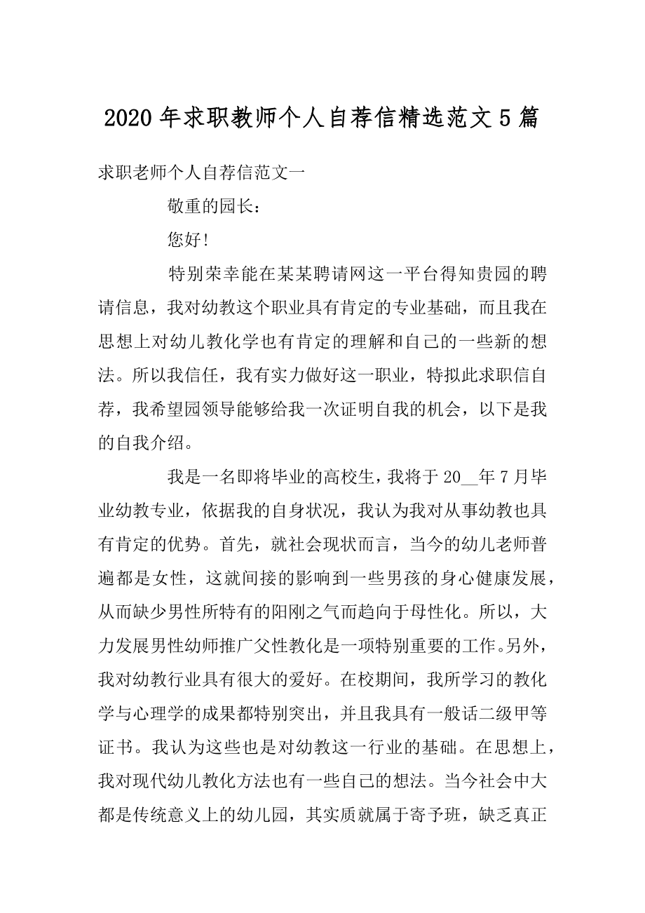 2020年求职教师个人自荐信精选范文5篇例文.docx_第1页