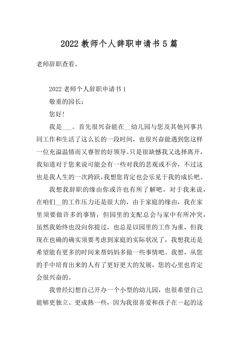 2022教师个人辞职申请书5篇范本.docx_第1页