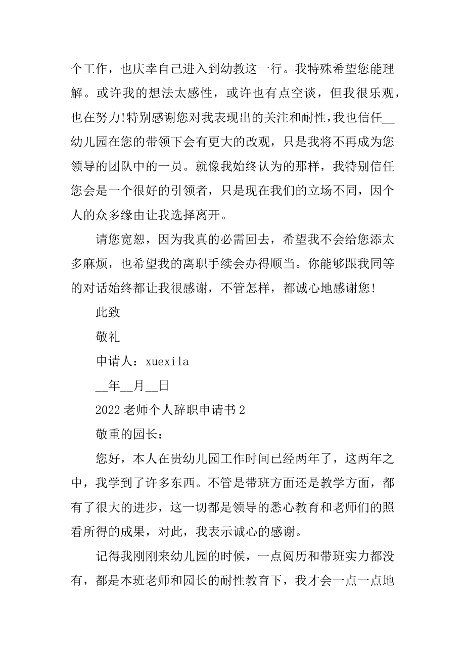 2022教师个人辞职申请书5篇范本.docx_第2页