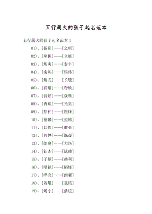 五行属火的孩子起名范本汇编.docx