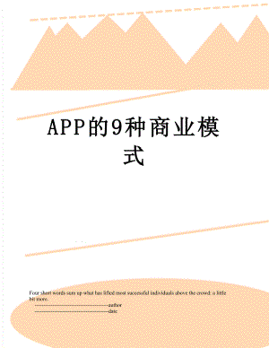 APP的9种商业模式.doc