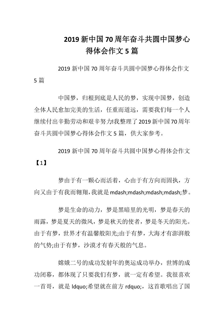 2019新中国70周年奋斗共圆中国梦心得体会作文5篇.docx_第1页