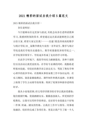 2021精彩的面试自我介绍5篇范文.docx