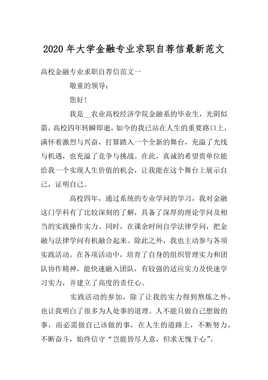 2020年大学金融专业求职自荐信最新范文优质.docx_第1页