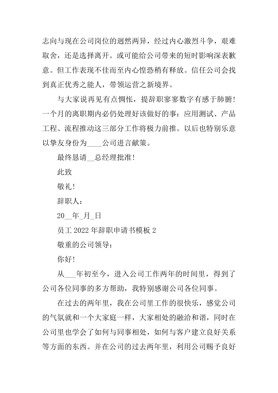 员工2022年辞职申请书模板汇总.docx_第2页