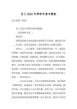 员工2022年辞职申请书模板汇总.docx