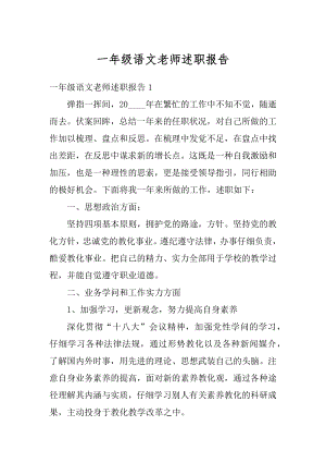 一年级语文老师述职报告汇总.docx