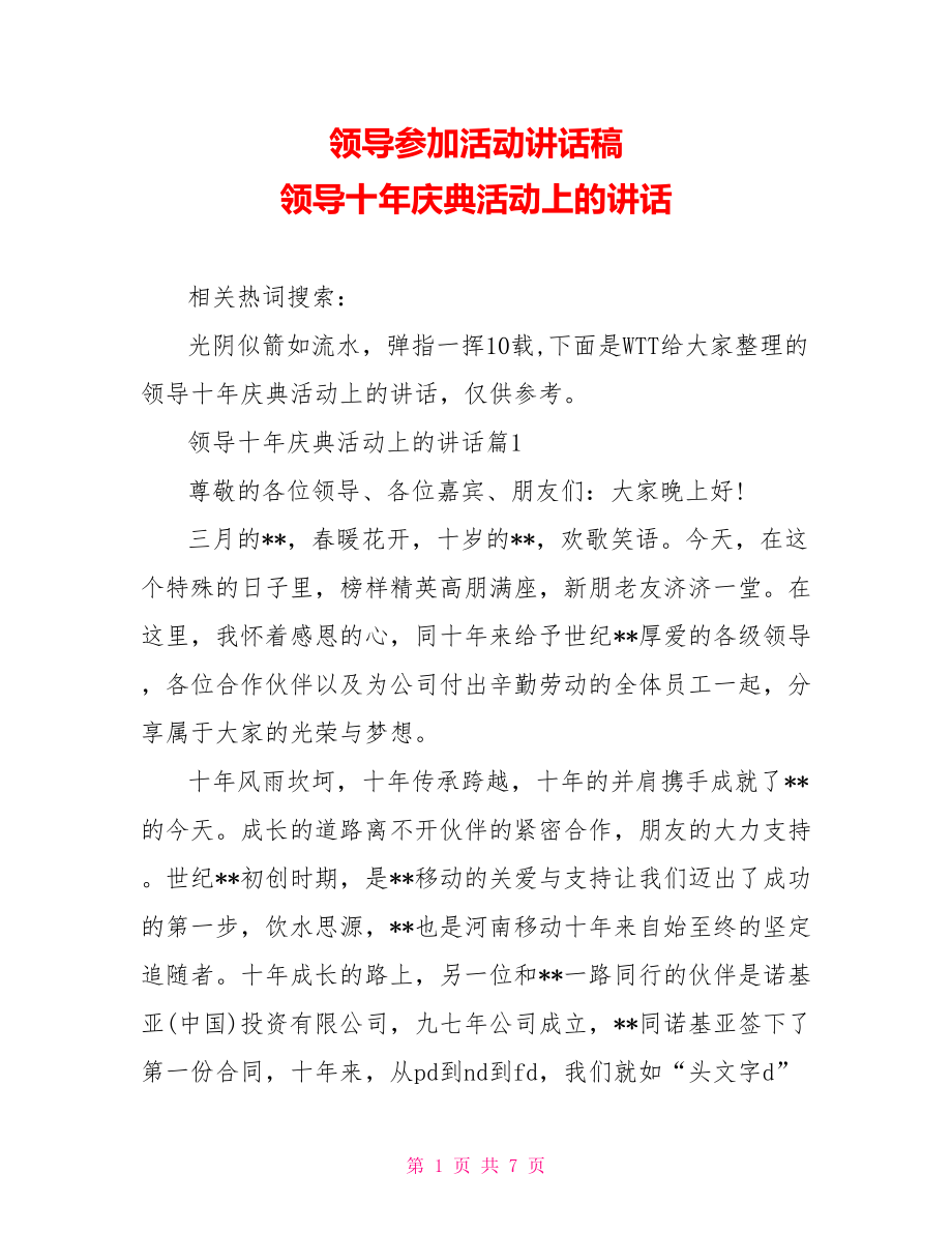 领导参加活动讲话稿 领导十年庆典活动上的讲话.doc_第1页