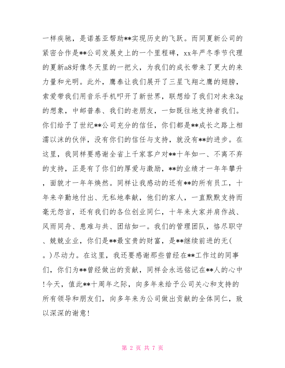 领导参加活动讲话稿 领导十年庆典活动上的讲话.doc_第2页