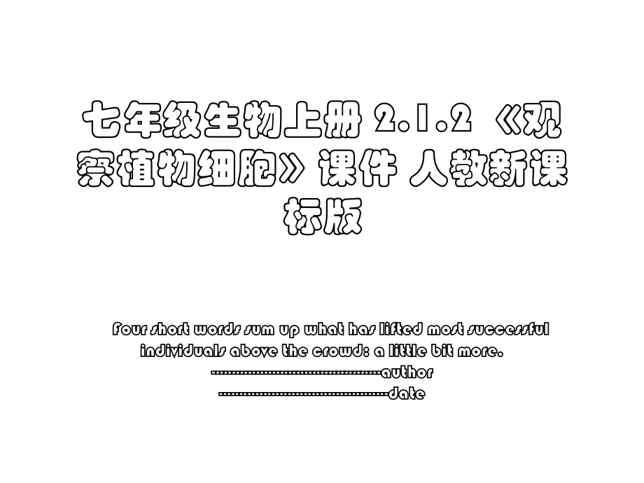 七年级生物上册 2.1.2 《观察植物细胞》课件 人教新课标版.ppt_第1页