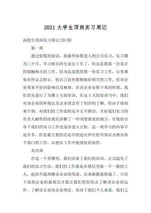 2021大学生顶岗实习周记汇编.docx