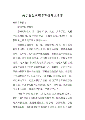 关于医生求职自荐信范文5篇范本.docx