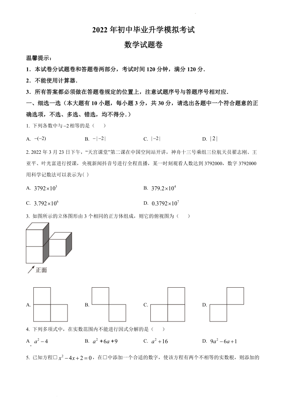 2022年浙江省金华市金东区初中毕业升学模拟（二模）数学试题（原卷版）.docx_第1页