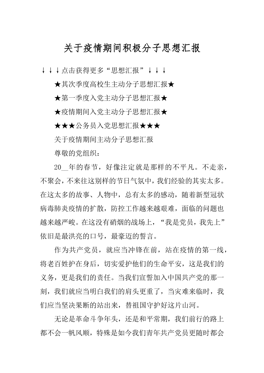 关于疫情期间积极分子思想汇报优质.docx_第1页