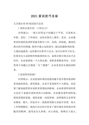 2021面试技巧总结汇总.docx