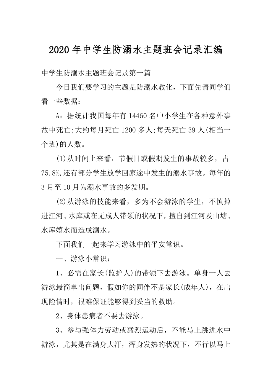 2020年中学生防溺水主题班会记录汇编汇总.docx_第1页