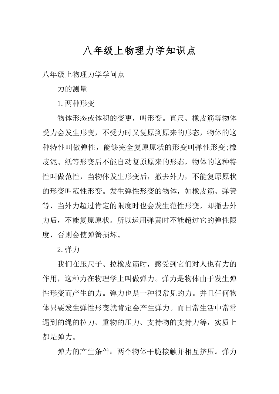 八年级上物理力学知识点例文.docx_第1页