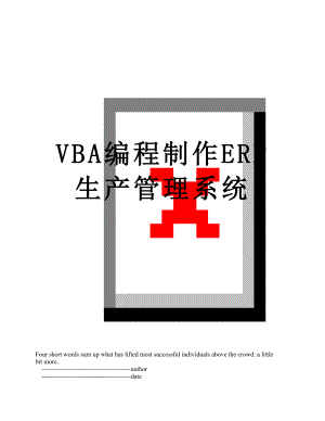 VBA编程制作ERP生产管理系统.doc