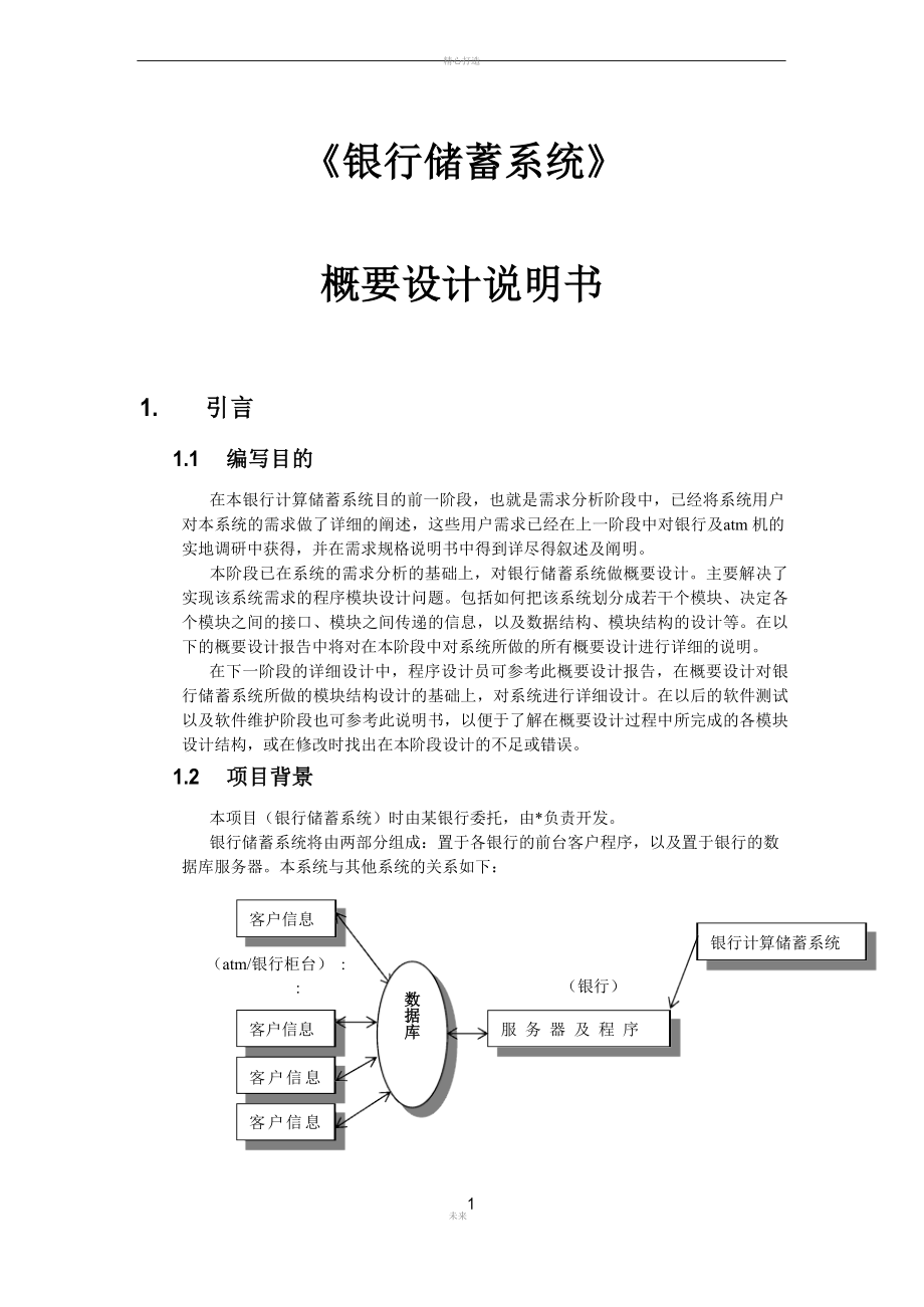 银行储蓄系统概要设计说明书.docx_第1页