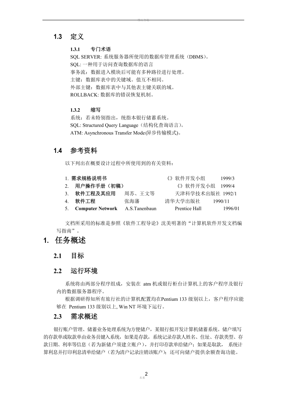 银行储蓄系统概要设计说明书.docx_第2页